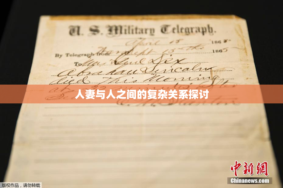 人妻与人之间的复杂关系探讨