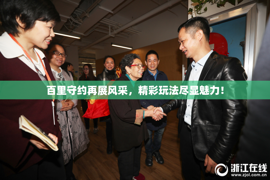 百里守约再展风采，精彩玩法尽显魅力！
