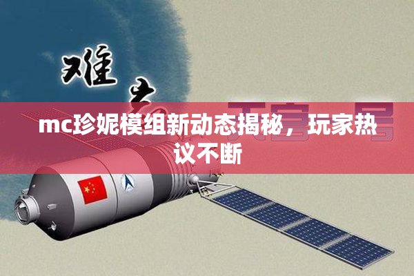 mc珍妮模组新动态揭秘，玩家热议不断