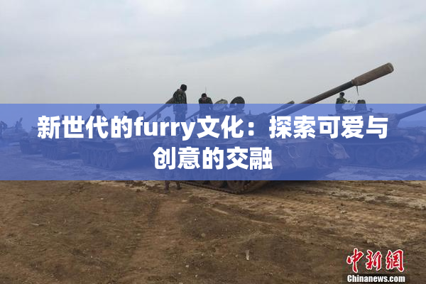 新世代的furry文化：探索可爱与创意的交融