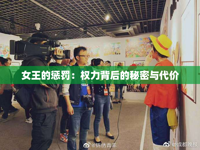 女王的惩罚：权力背后的秘密与代价