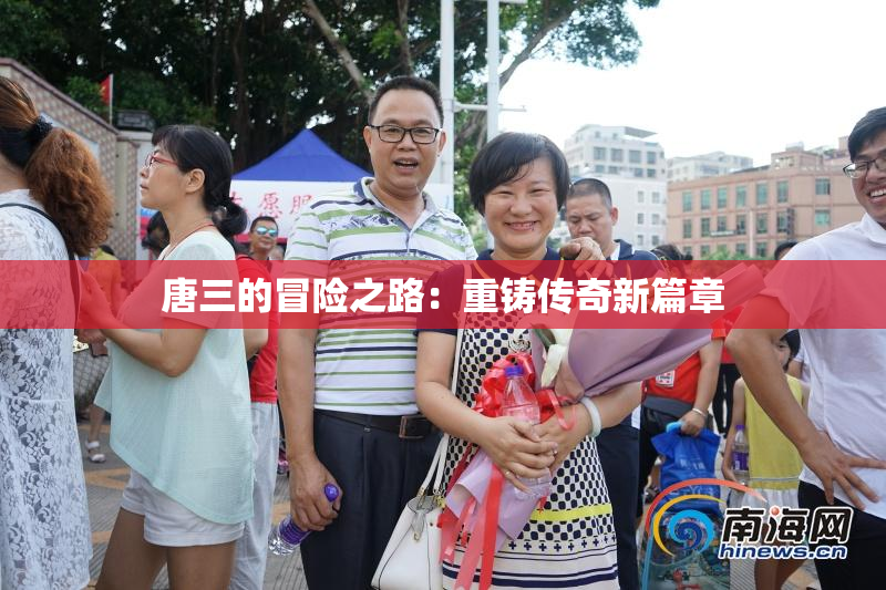 唐三的冒险之路：重铸传奇新篇章