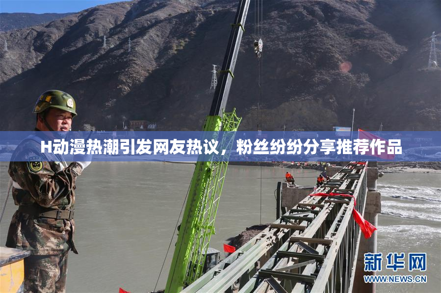 H动漫热潮引发网友热议，粉丝纷纷分享推荐作品