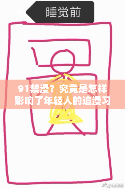 91禁漫？究竟是怎样影响了年轻人的追漫习惯？