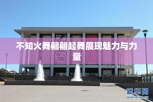 不知火舞翩翩起舞展现魅力与力量