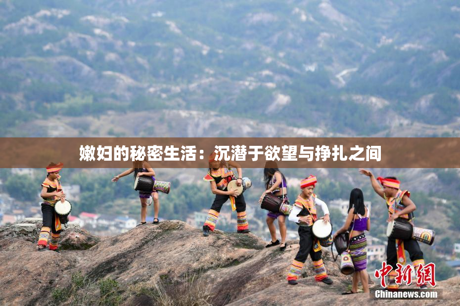 嫩妇的秘密生活：沉潜于欲望与挣扎之间