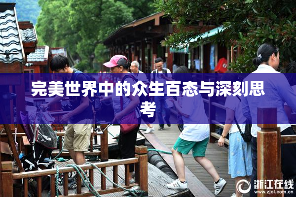 完美世界中的众生百态与深刻思考