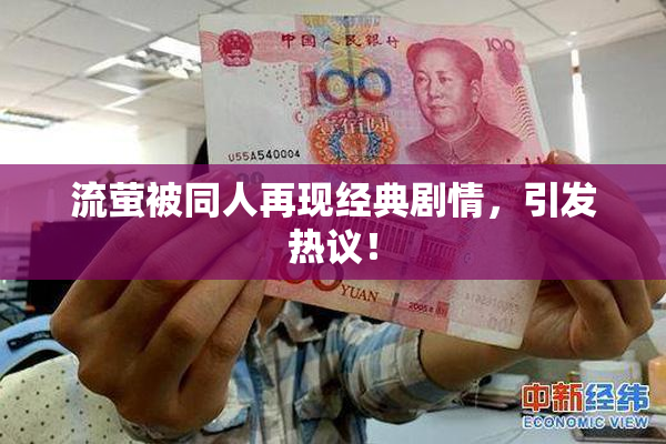 流萤被同人再现经典剧情，引发热议！