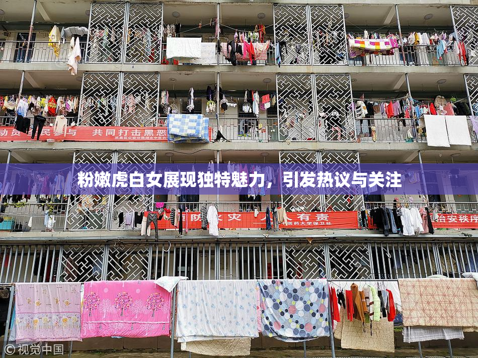 粉嫩虎白女展现独特魅力，引发热议与关注