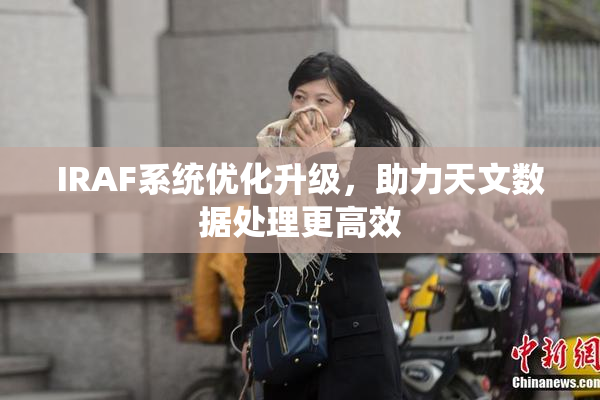 IRAF系统优化升级，助力天文数据处理更高效