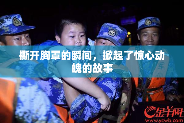 撕开胸罩的瞬间，掀起了惊心动魄的故事