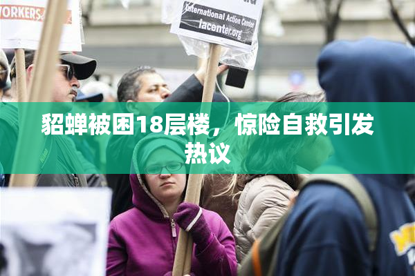 貂蝉被困18层楼，惊险自救引发热议