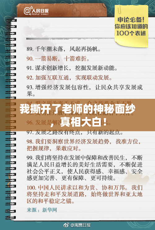 我撕开了老师的神秘面纱，真相大白！