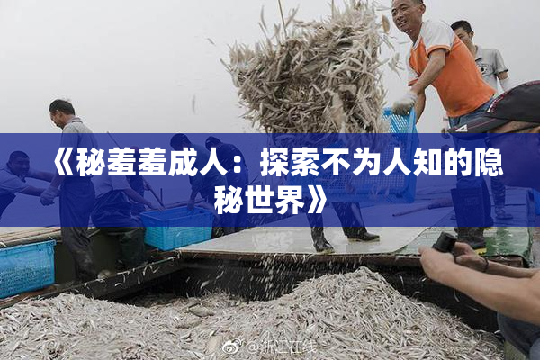 《秘羞羞成人：探索不为人知的隐秘世界》