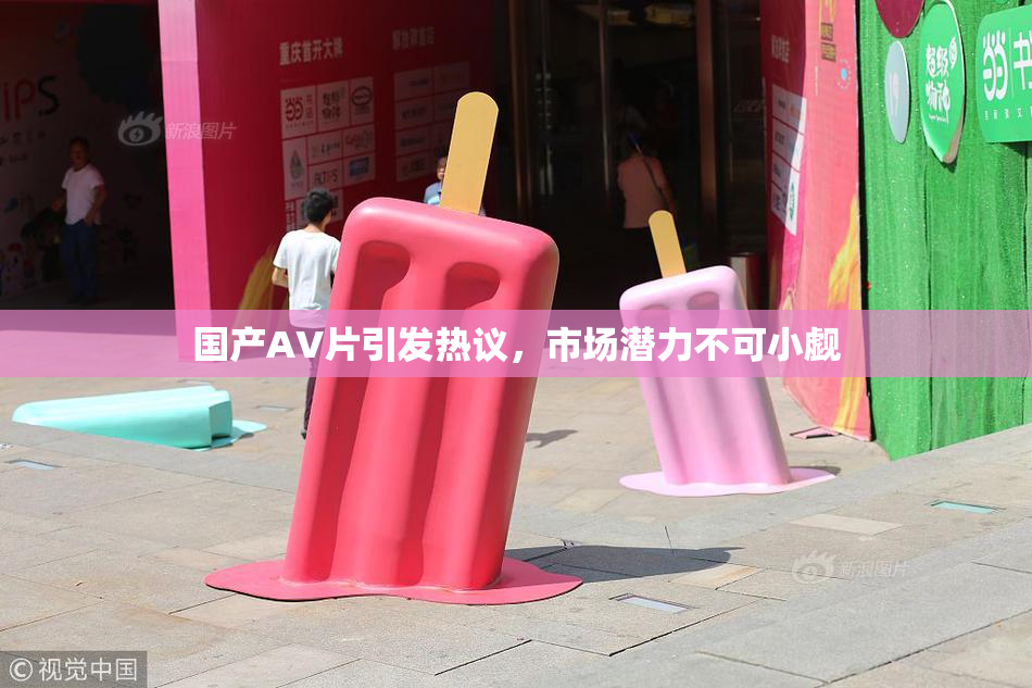 国产AV片引发热议，市场潜力不可小觑