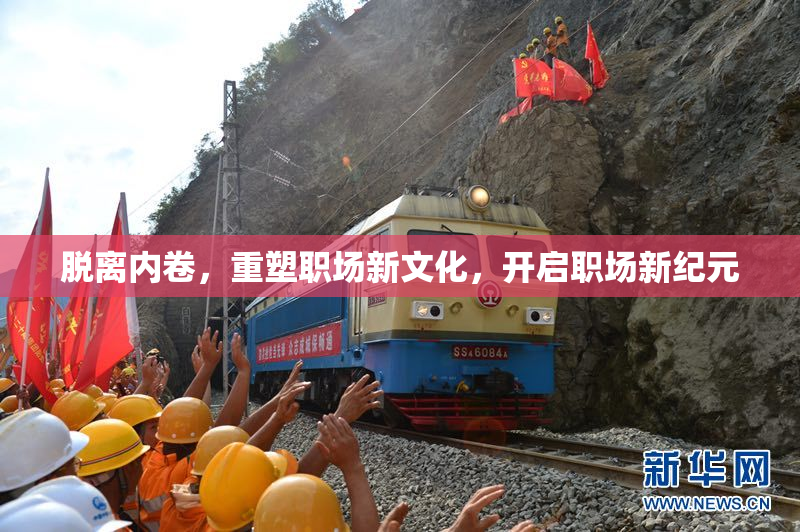 脱离内卷，重塑职场新文化，开启职场新纪元