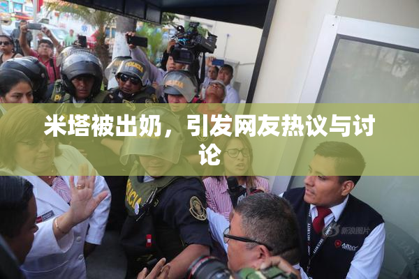 米塔被出奶，引发网友热议与讨论