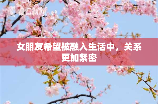 女朋友希望被融入生活中，关系更加紧密