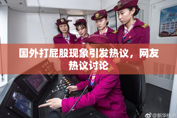 国外打屁股现象引发热议，网友热议讨论