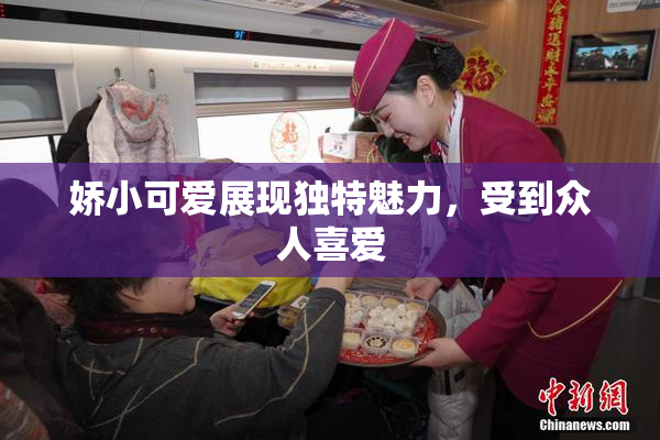 娇小可爱展现独特魅力，受到众人喜爱