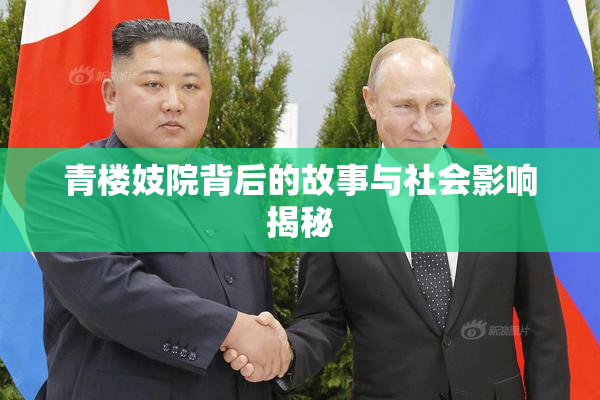青楼妓院背后的故事与社会影响揭秘
