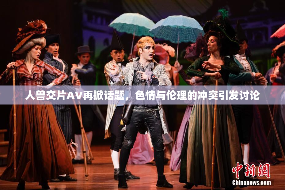 人兽交片AV再掀话题，色情与伦理的冲突引发讨论