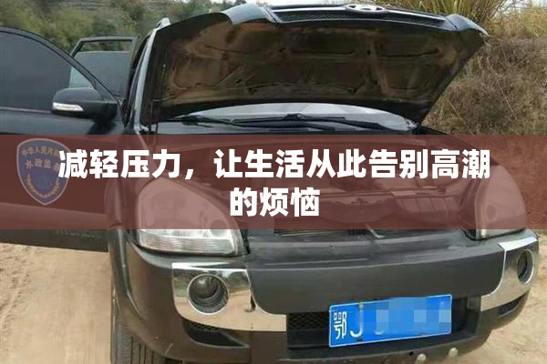 减轻压力，让生活从此告别高潮的烦恼