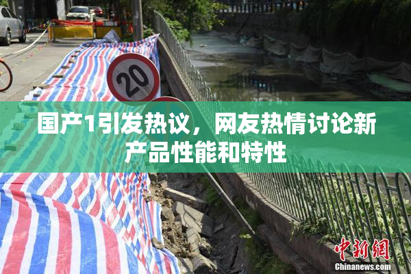 国产1引发热议，网友热情讨论新产品性能和特性