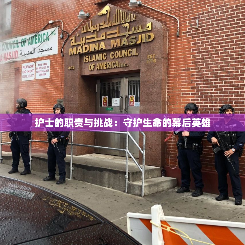 护士的职责与挑战：守护生命的幕后英雄