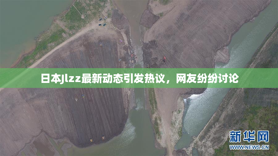 日本Jlzz最新动态引发热议，网友纷纷讨论