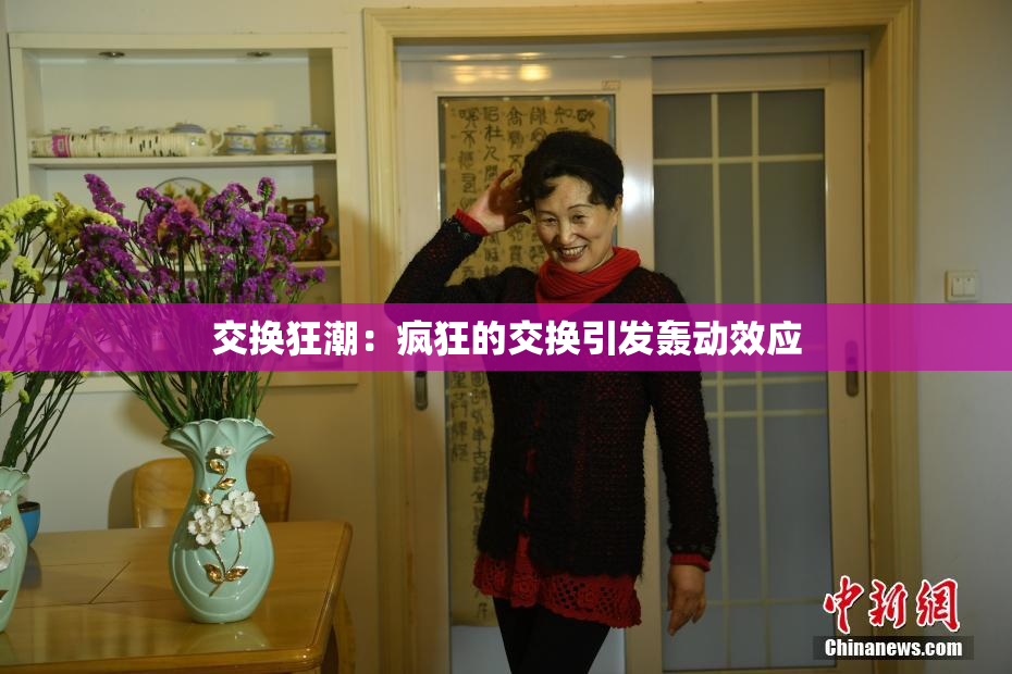交换狂潮：疯狂的交换引发轰动效应