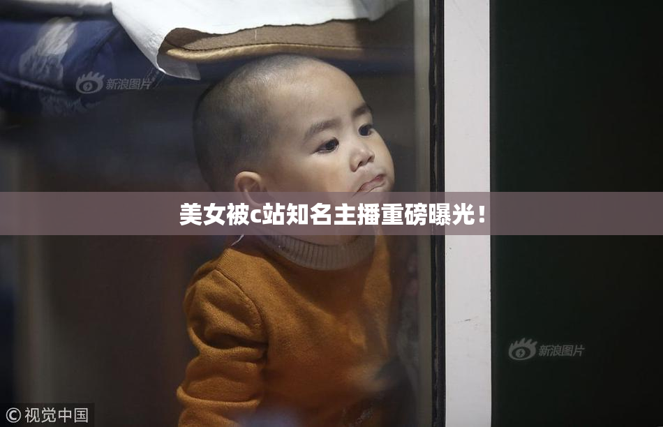 美女被c站知名主播重磅曝光！