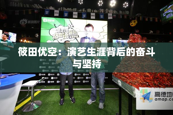筱田优空：演艺生涯背后的奋斗与坚持