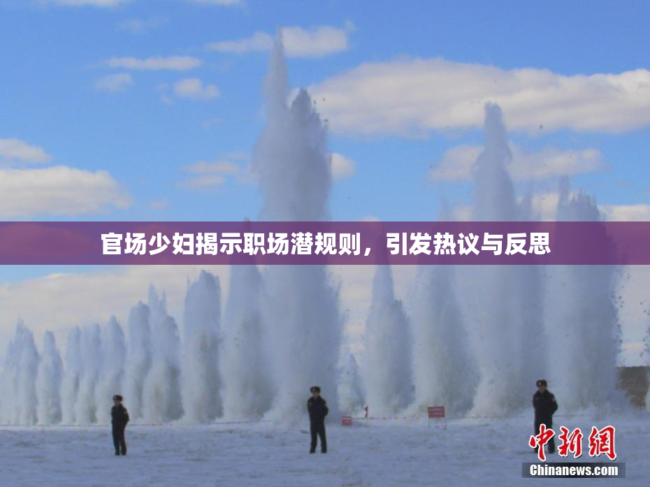 官场少妇揭示职场潜规则，引发热议与反思