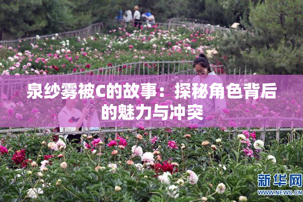 泉纱雾被C的故事：探秘角色背后的魅力与冲突