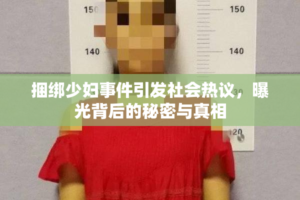 捆绑少妇事件引发社会热议，曝光背后的秘密与真相