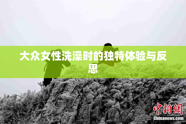 大众女性洗澡时的独特体验与反思
