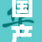 国产精品再升级，推动行业创新发展新篇章