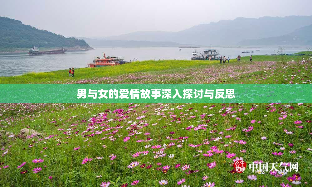 男与女的爱情故事深入探讨与反思