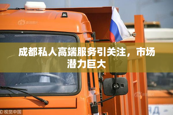 成都私人高端服务引关注，市场潜力巨大