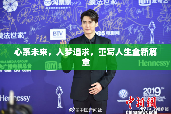 心系未来，入梦追求，重写人生全新篇章