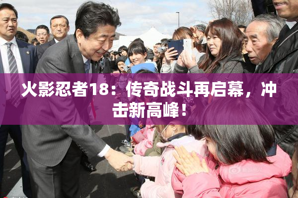 火影忍者18：传奇战斗再启幕，冲击新高峰！