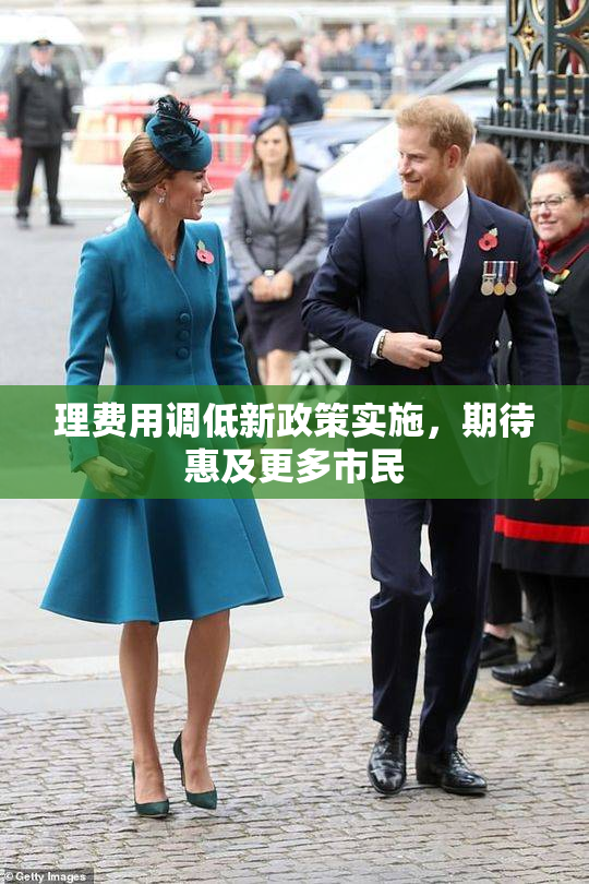 理费用调低新政策实施，期待惠及更多市民