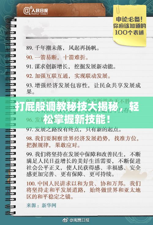打屁股调教秘技大揭秘，轻松掌握新技能！