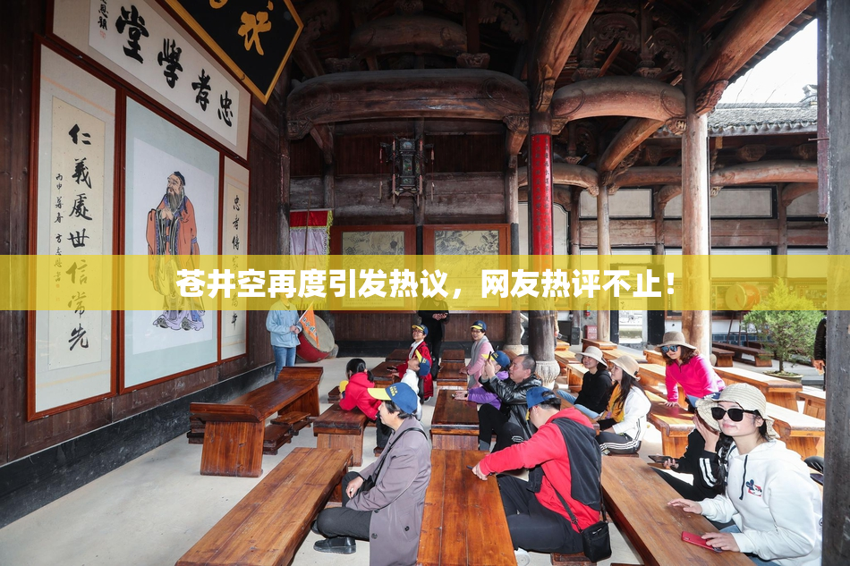 苍井空再度引发热议，网友热评不止！