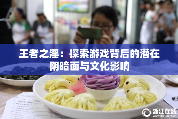 王者之淫：探索游戏背后的潜在阴暗面与文化影响