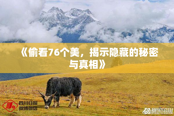 《偷看76个美，揭示隐藏的秘密与真相》