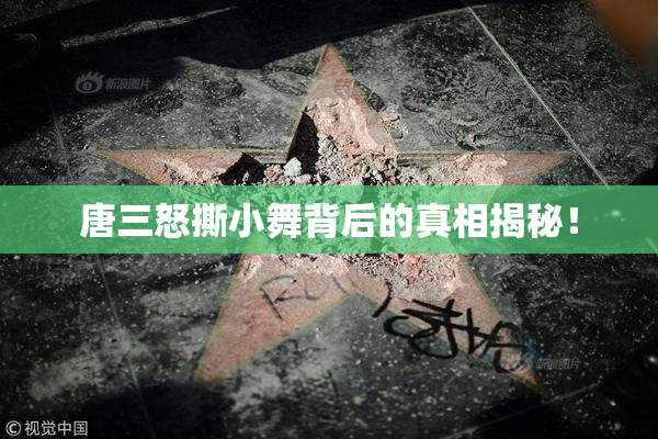 唐三怒撕小舞背后的真相揭秘！