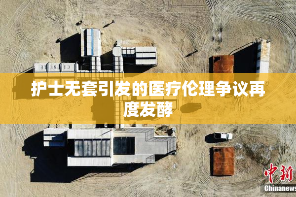 护士无套引发的医疗伦理争议再度发酵
