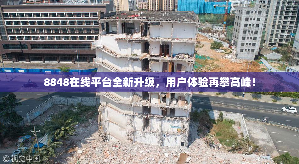 8848在线平台全新升级，用户体验再攀高峰！